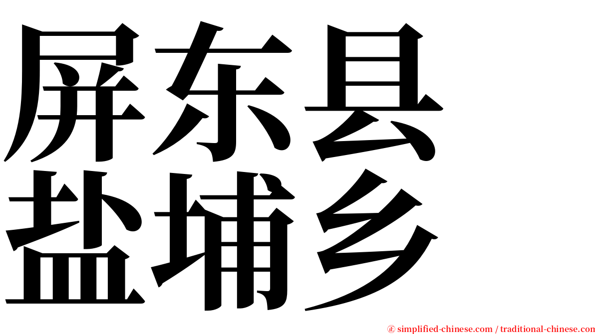 屏东县　盐埔乡 serif font